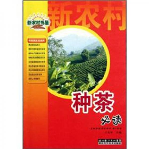 新農(nóng)村書屋：種茶必讀