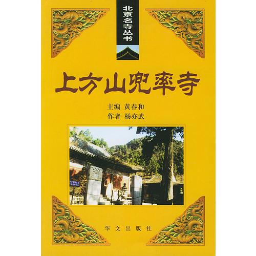 上方山兜率寺——北京名寺叢書