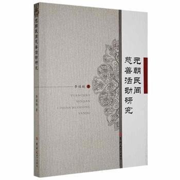 元朝民間慈善活動研究