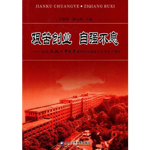艱苦創(chuàng)業(yè) 自強(qiáng)不息