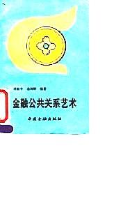 金融公共關(guān)系藝術(shù)