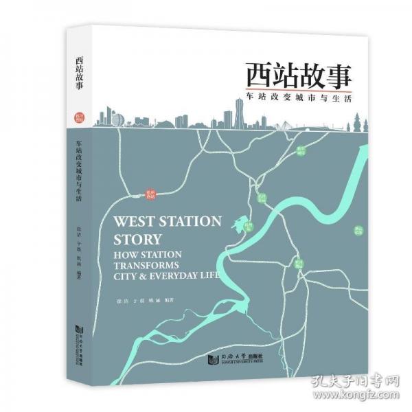 西站故事：车站改变城市与生活