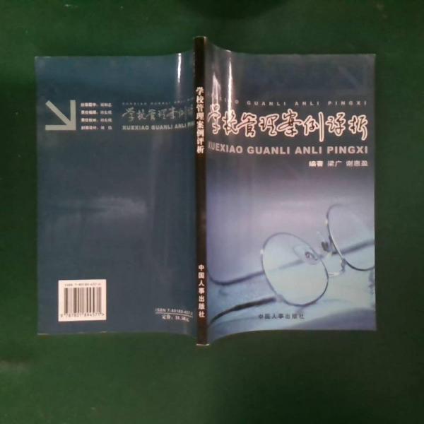 學(xué)校管理案例評析