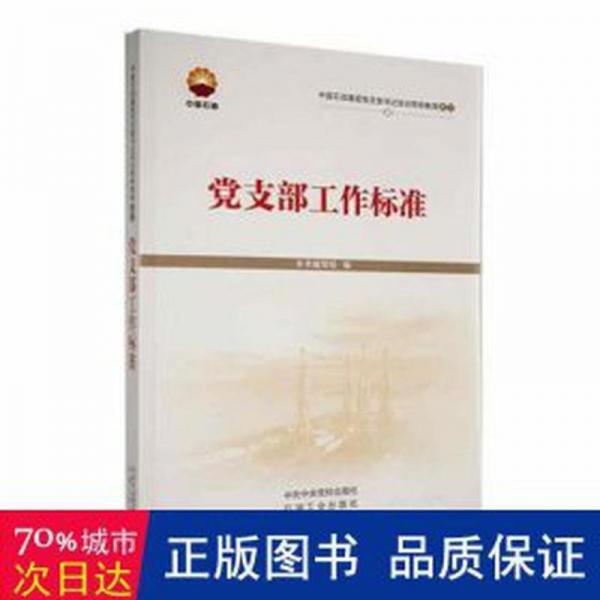 中国石油基层党支部书记培训简明教程之二-党支部工作标准 党史党建读物 本书编写组编 新华正版