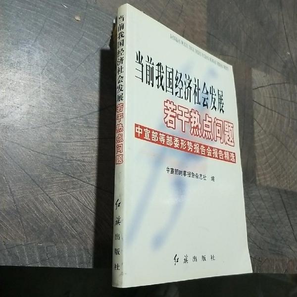 當前我國經(jīng)濟社會發(fā)展若干熱點問題:中宣部等部委形勢報告會報告精選
