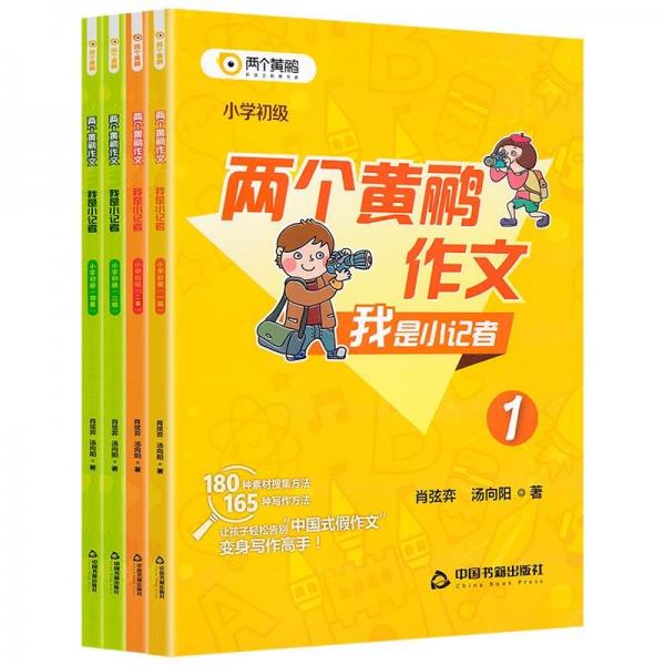 我是小記者. 小學(xué). 初級1-4