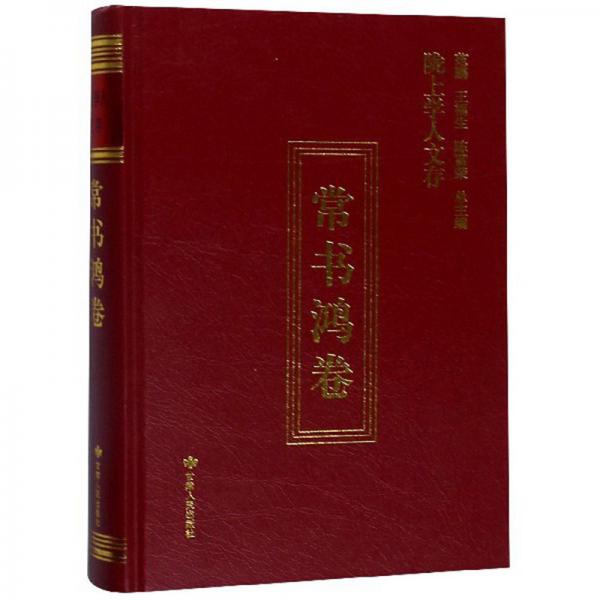 隴上學(xué)人文存（常書鴻卷）