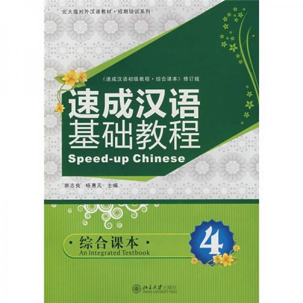 北大版对外汉语教材·短期培训教材·速成汉语基础教程：综合课本4