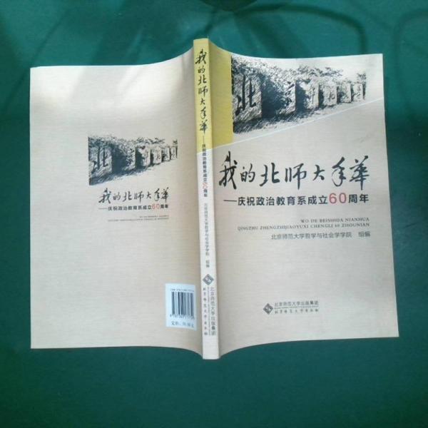 我的北師大年華 : 慶祝政治教育系成立60周年