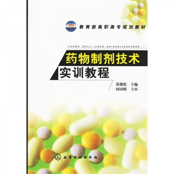 教育部高职高专规划教材：药物制剂技术实训教程