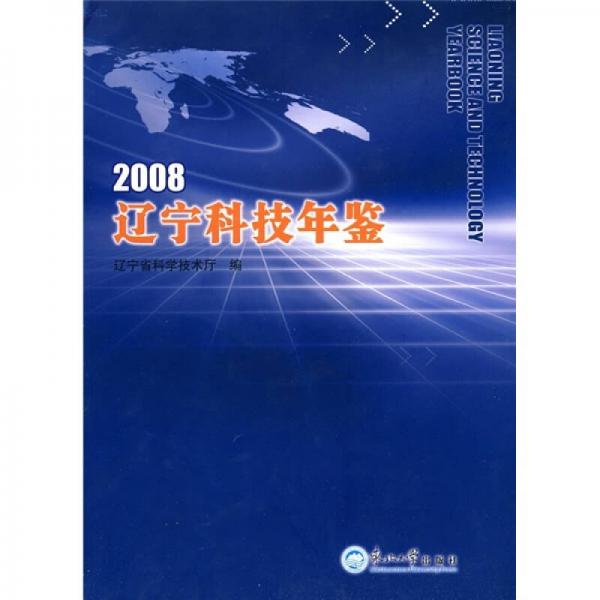 2008遼寧科技年鑒