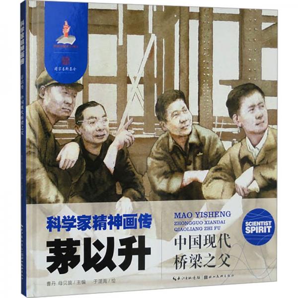 茅以升 中國現(xiàn)代橋梁之父 曹丹,母貝旎 編 于湜禹 繪