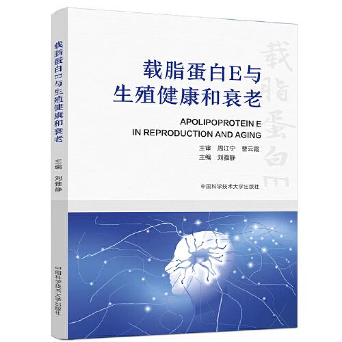 載脂蛋白E與生殖健康和衰老