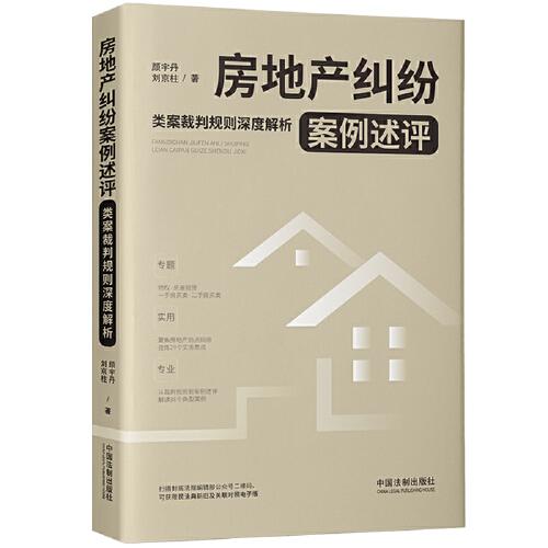 房地產(chǎn)糾紛案例述評：類案裁判規(guī)則深度解析