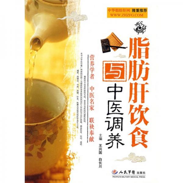 脂肪肝飲食與中醫(yī)調(diào)養(yǎng)