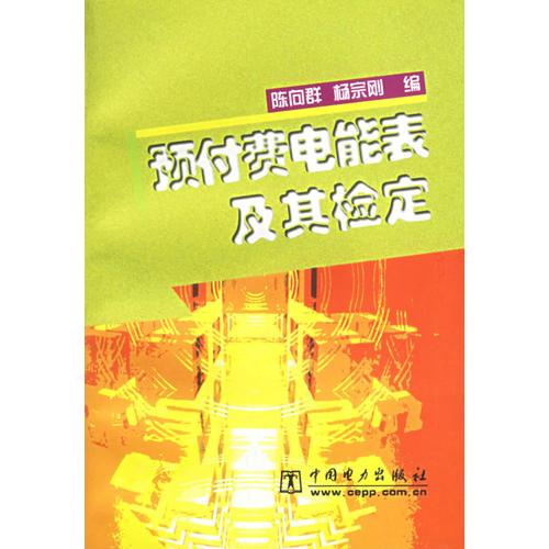 预付费电能表及其检定