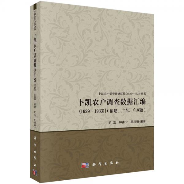 卜凯农户调查数据汇编（1929-1933）（福建、广东、广西篇)