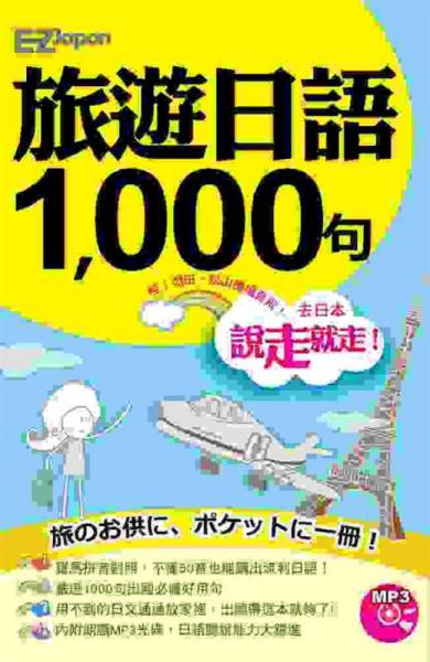 說(shuō)走就走！旅遊日語(yǔ)1000句