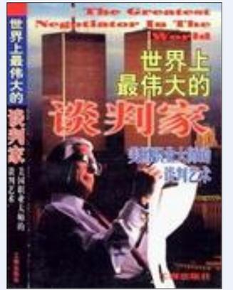 世界上最偉大的談判家
