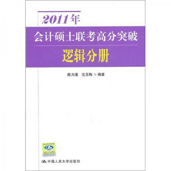 2011年會計碩士聯(lián)考高分突破：邏輯分冊