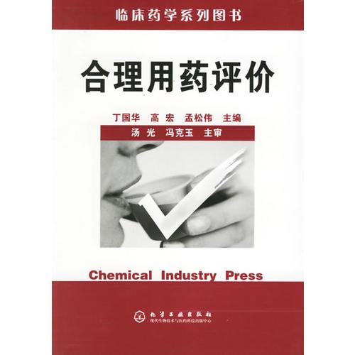 合理用藥評(píng)價(jià)/臨床藥學(xué)系列圖書(shū)