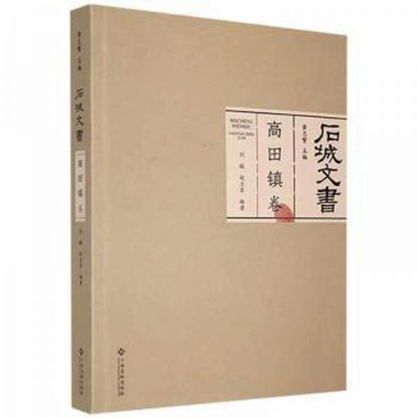 石城文書(shū)-高田鎮(zhèn)卷
