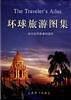 環(huán)球旅游圖集:探訪世界勝景的指南