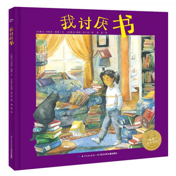 海豚繪本花園：我討厭書（精）（新版）