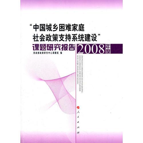 “中國城鄉(xiāng)困難家庭社會政策支持系統(tǒng)建設(shè)”課題研究報(bào)告（2008年度）