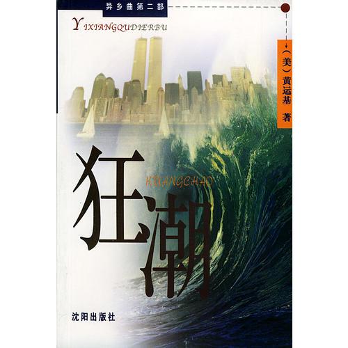 狂潮——異鄉(xiāng)曲第二部