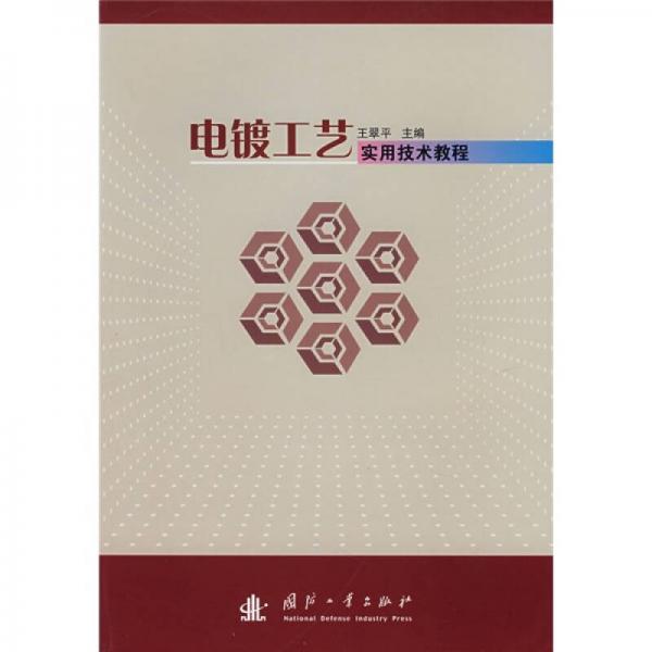 電鍍工藝實(shí)用技術(shù)教程