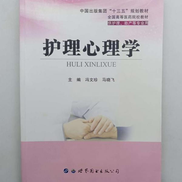 護(hù)理心理學(xué) [馮文珍, 馬曉飛, 主編]