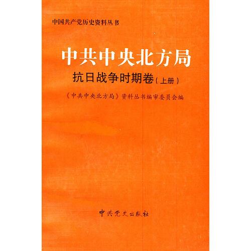 中共中央北方局:抗日战争时期卷 (平装)