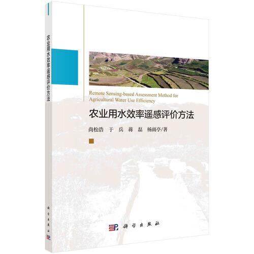 農業(yè)用水效率遙感評價方法