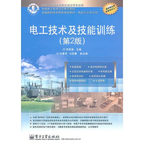 電工技術(shù)及技能訓(xùn)練（第2版）