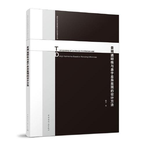 景觀透明性與基于差異顯現(xiàn)的設(shè)計(jì)方法