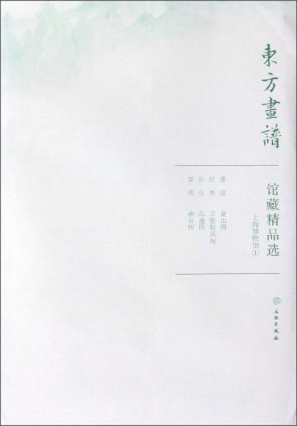 馆藏精品选(上海博物馆1共4张)/东方画谱