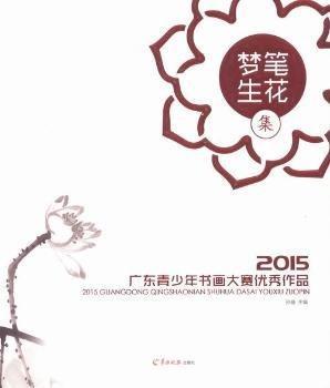 全新正版圖書 夢(mèng)筆生花集:15廣東青少年書畫大賽作品孫璇羊城晚報(bào)出版社9787554301166 黎明書店