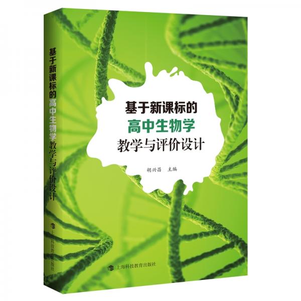 基于新課標的高中生物學教學與評價設(shè)計