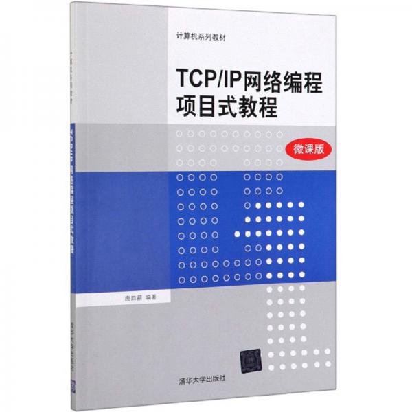 TCP\IP网络编程项目式教程（微课版）/计算机系列教材