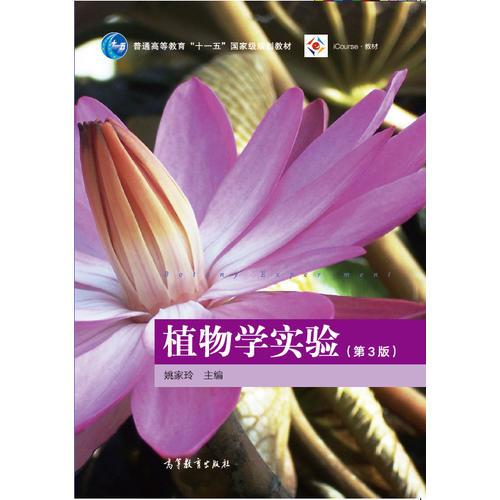 植物學實驗（第3版）