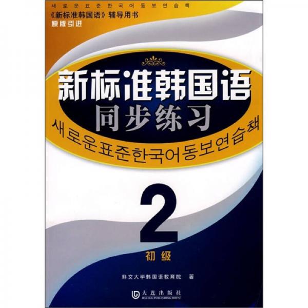 新标准韩国语同步练习2（初级）
