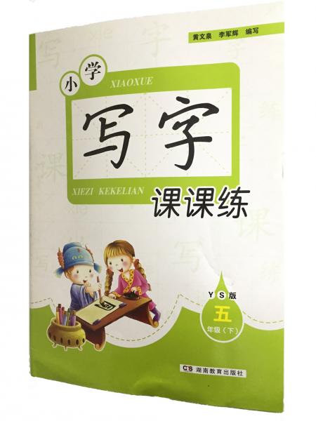 小學寫字課課練·語文S版五年級（下）