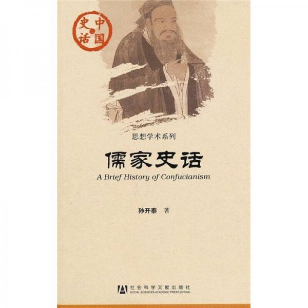 儒家史話