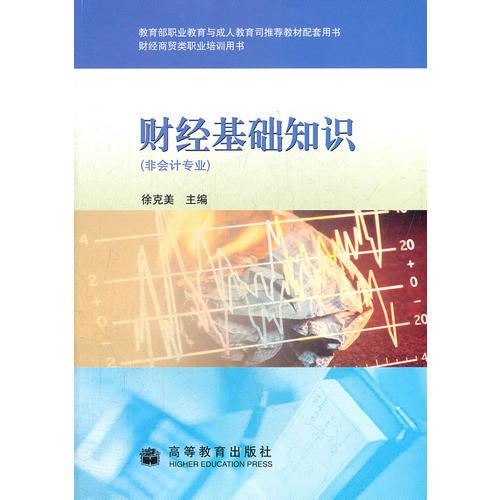 財經(jīng)基礎(chǔ)知識(非會計專業(yè)財經(jīng)商貿(mào)類職業(yè)培訓(xùn)用書)