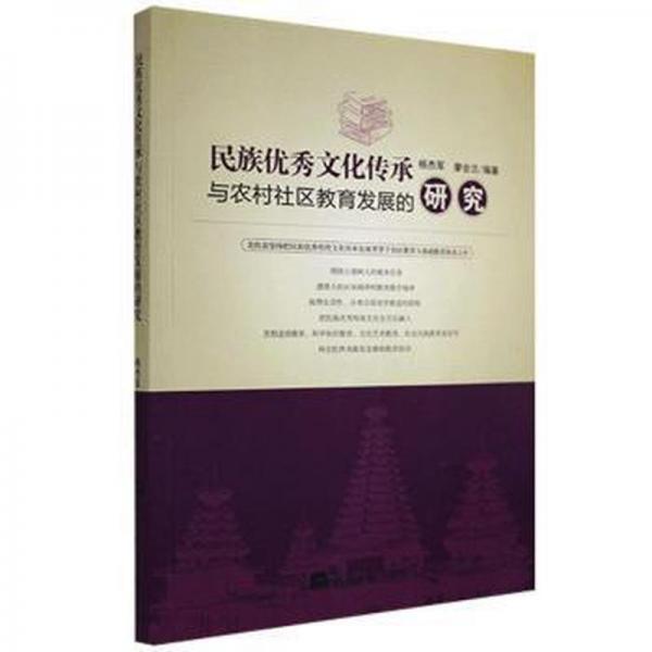 民族优秀文化传承与农村社区教育发展的研究