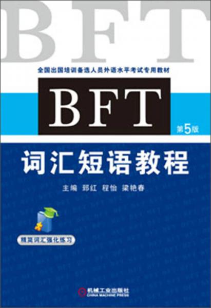 全国出国培训备选人员外语水平考试专用教材：BFT词汇短语教程（第5版）