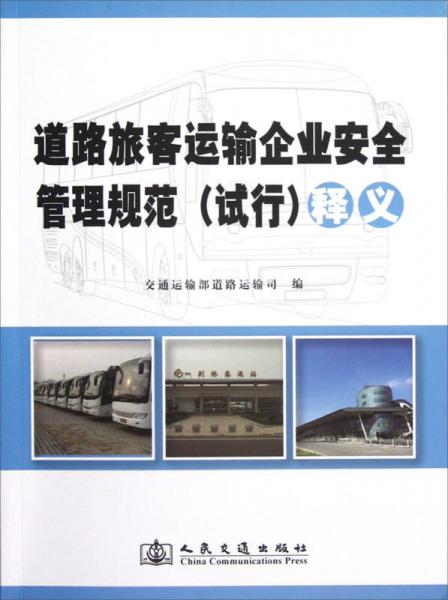 《道路旅客運(yùn)輸企業(yè)安全管理規(guī)范（試行）》釋義