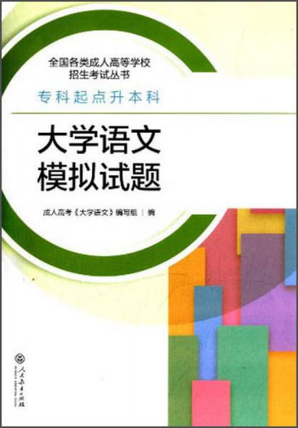 全國各類成人高等學(xué)校招生考試叢書：大學(xué)語文模擬試題（?？破瘘c(diǎn)升本科）