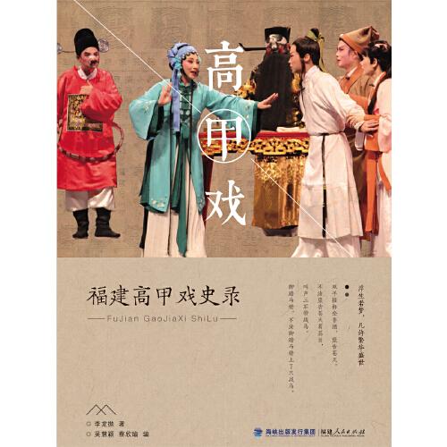 福建高甲戲史錄